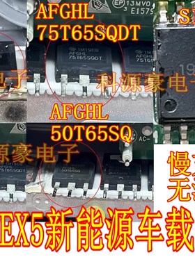 75T65SQDT SI8235BD 2065BDN 50T65SQ 威马EX5充电机易损场管芯片