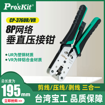 台湾宝工8P接线网络压接钳 网线钳子电脑水晶头子压线钳CP-376VR
