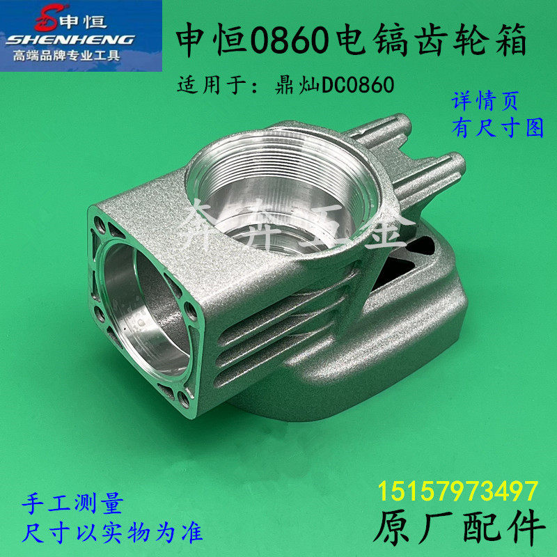 申恒0860电镐齿轮箱鼎灿DC0860电镐齿轮箱铝件箱体黄油箱原厂配件,金属材料及制品,金属丝/绳/缆,淘宝优惠券,粉丝福利购,淘宝优惠卷