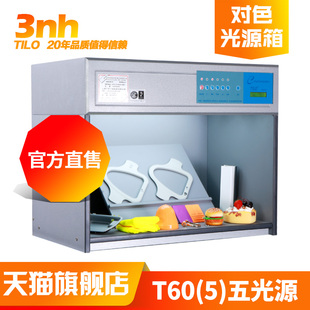 T60(5)五光源3nh&TILO天友利印染塑胶D65标准光源对色比色灯箱