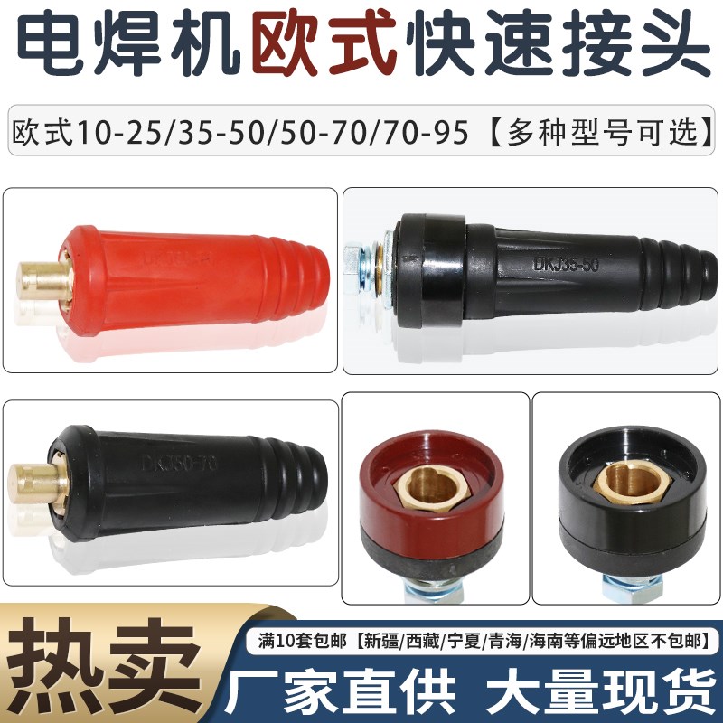 包邮200 250 315电焊机通用快速接头欧式插头DKJ10-25 35-50-70