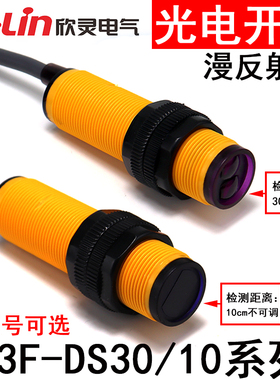 欣灵光电开关E3F-DS30C1/C2/B1/A1/A2/10C1漫反射型交/直流常开闭
