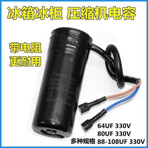 CBB60冰箱冰柜压缩机启动电容 330V 64uF 80uF 88-108UF原装配件