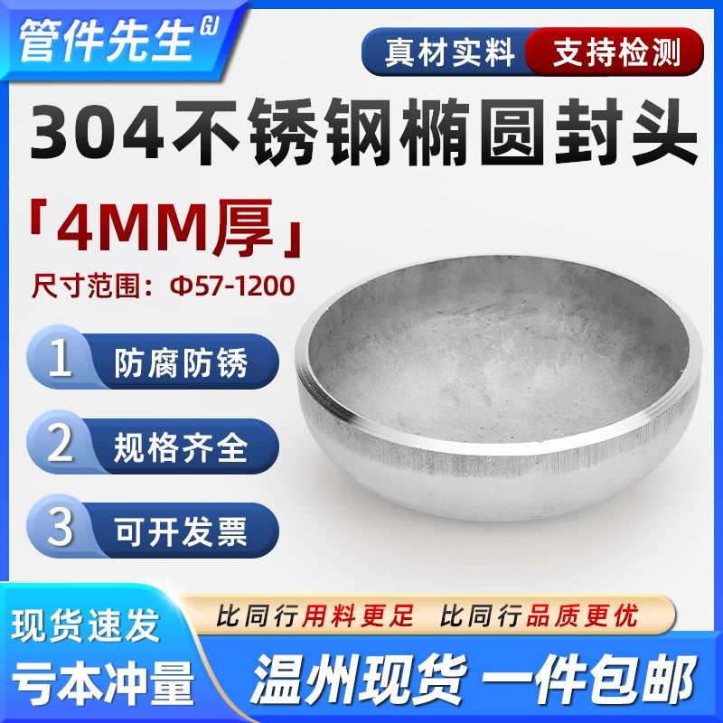 304不锈钢焊接封头椭圆管帽厚度4/5MM工业堵头冲压管件57-1200