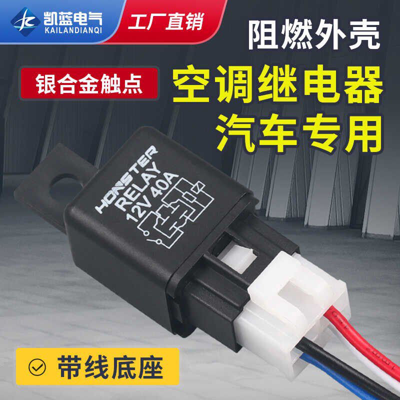 汽车继电器12V40A 汽车空调继电器含带线插座 专用小型电磁继电器