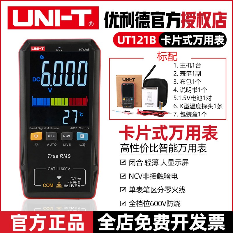 优利德UT121A/UT121B/UT122卡片式智能防烧高精度数字电工万用表