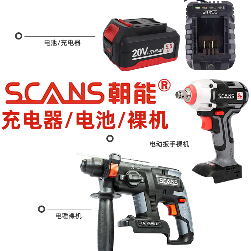 SCANS朝能20V锂电池/充电器电动扳手/充电电锤裸机机头原装配件