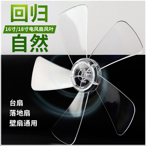 风叶电风扇叶挂扇壁扇扇叶16寸直径36cm台落地扇透明叶片通用配件