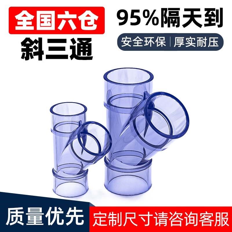 PVC透明斜三通UPVC工业管Y形2寸透视配件塑料塑胶管道管件硬63mm