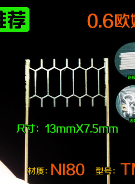 0.6欧姆网状电阻焊接发热丝尺寸13mmX7.5mm材质NI80型号TM1