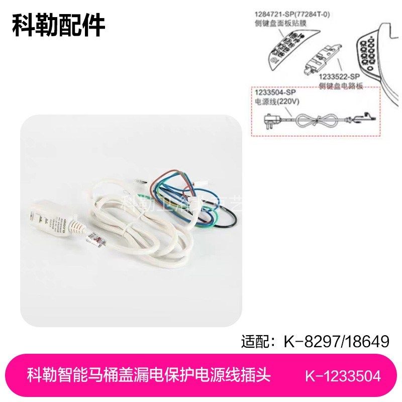 1233504-SP科勒智能马桶盖8297/18649漏电保护220V电源线插头配件