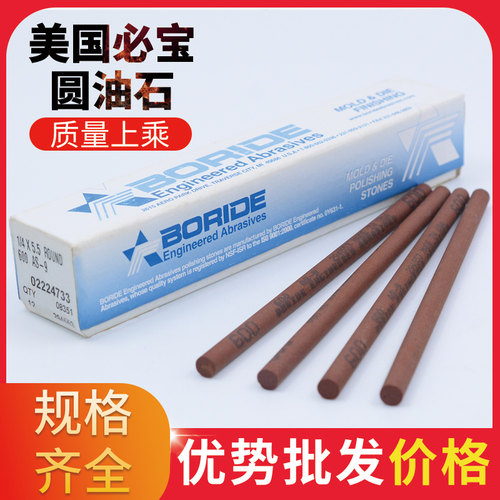 BORIDE美国必宝油石省模抛光必宝圆油石 AO白色AS-9红色1/4round