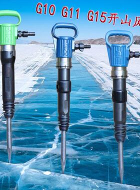 浙江G10G11G15G20气动风镐全套南京气镐气铲风镐尖镐钎