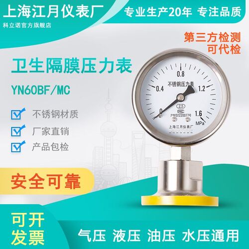 上海江月YN60F/MC卫生型隔膜耐震防震抗震压力表0-6MPa真空负压表