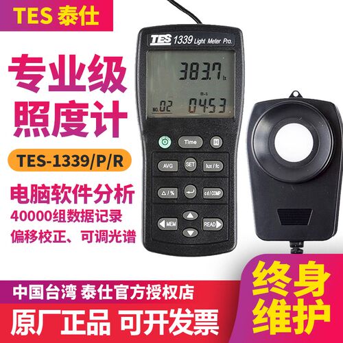 台湾泰仕TES-1339/P/R专业级数字照度计测试仪数显光强度计检测仪