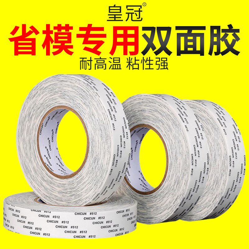 皇冠双面胶模具抛光省模用品工具粘贴砂纸专用背胶贴粘性强耐高温
