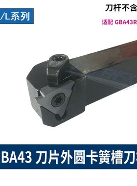 GBA43R刀片外圆卡簧槽刀杆立装三角浅槽刀杆CGBR2020K43/2525M43