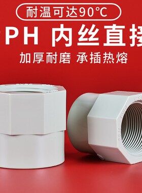 PPH内丝直接PP热熔内牙直通塑料内螺纹接头全塑化工耐高温管件63