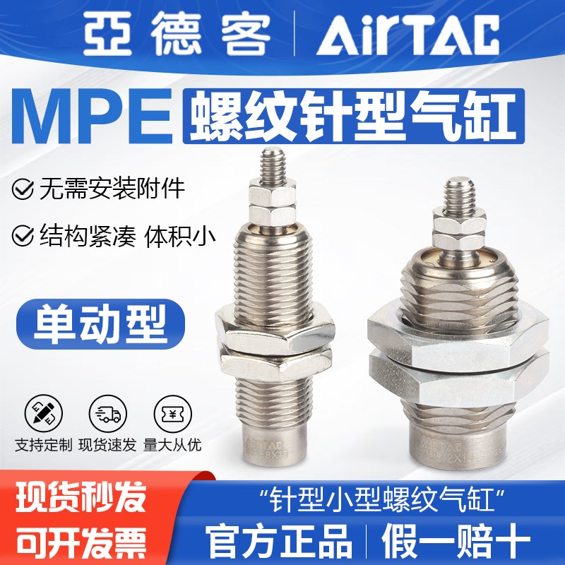 AirTac原装亚德客气动针型小型螺纹气缸MPE6/8/10/12/16X5X10X15