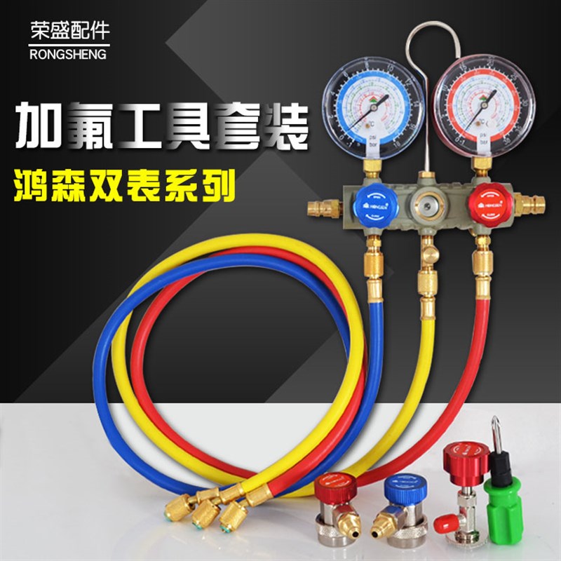 鸿森R22制冷剂加氟表 汽车空调加氟工具套装R410抽真空调加氟双表