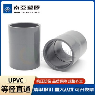 台塑南亚UPVC直接给水等径直通套管接头PVC-U给水管对接管箍配件
