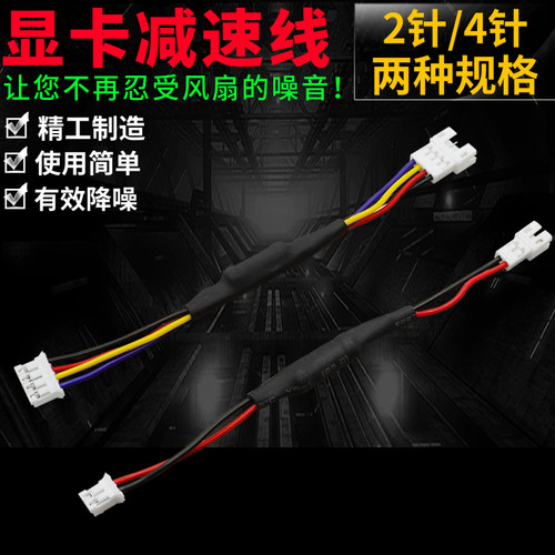 显卡风扇减速线3针/2针 2pin/3pin机箱风扇降速电源线降噪音并联