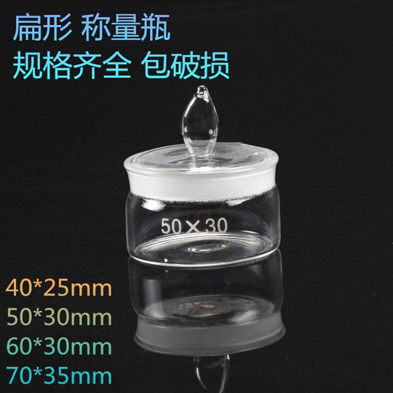 实验室玻璃扁形称量瓶40*25 50*30 60*30 70*35mm扁型称量瓶 包邮