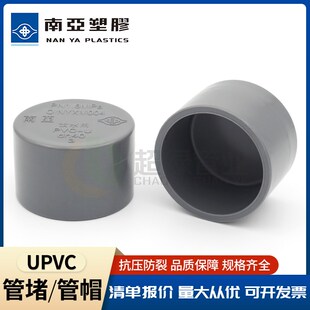台塑南亚UPVC给水管帽管堵灰色PVC-U堵头平口闷盖配件耐酸碱32 63
