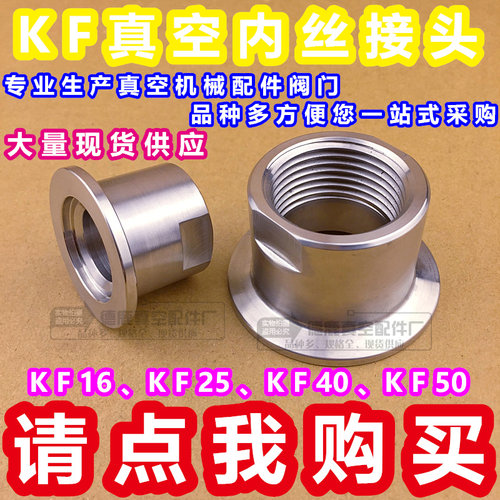 304真空内丝卡盘快装接头真空卡箍压力表接头KF16/25 4分 M20 M14