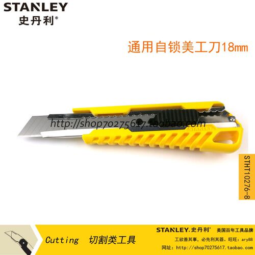 STANLEY/史丹利sd 通用美工刀18mm 自锁STHT10276-8-23/旋钮10321