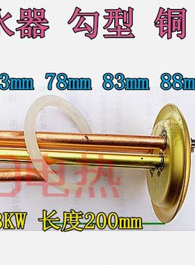 63\73\78\83\88\105mm圆盖 勾型 开水器加热管 纯铜发热管 3KW