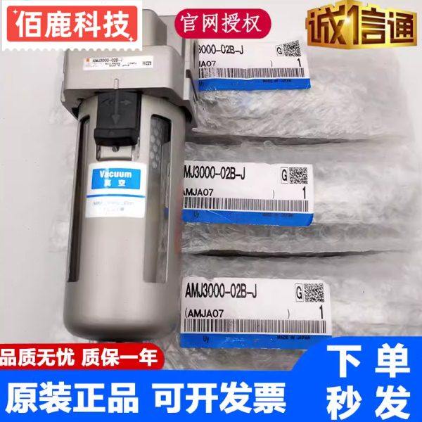 全新原装真空用分水过滤器 AMJ3000-02B-J 现货出售