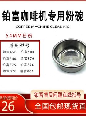 铂富450/500/870/878/880咖啡机手柄粉碗54MM滤网单份双份不锈钢