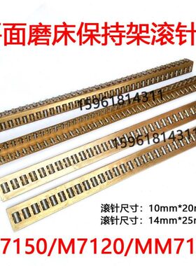 杭州杭机MM7132A HZ-055 M7150H平面磨床滚针板滚珠排滚针框导轨