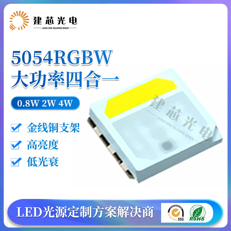 5054rgbw四合一贴片大功率灯珠5054RGBW0.8W2W4W舞台灯洗墙灯灯珠