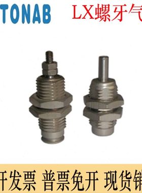 速易可TONAB螺牙气缸LX6*5*10*15 LX10*5*10*15 LX15*5*10*15