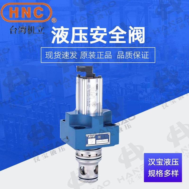 台湾HNC液压安全阀 插装阀SF-EL-16 25 32 40 50-2-ST注塑机配件