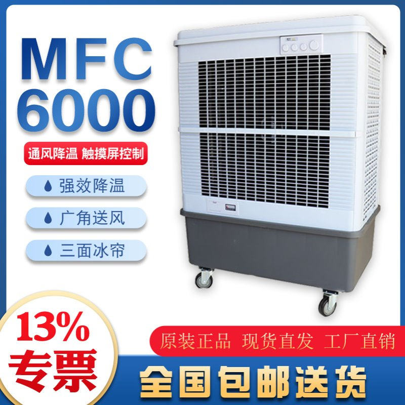 雷豹单冷型水空调扇MFC6000湿帘冷风机仓储物流冷库降温车间制冷
