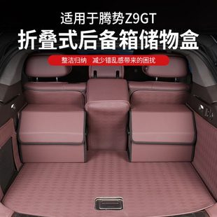 适用腾势Z9GT汽车后备箱收纳箱车内神器车载车用尾箱储物箱收纳盒