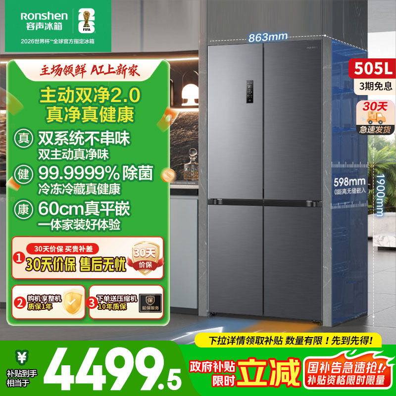 容声方糖505L主动双净双系统十字四门家用超薄嵌入式电冰箱制冰