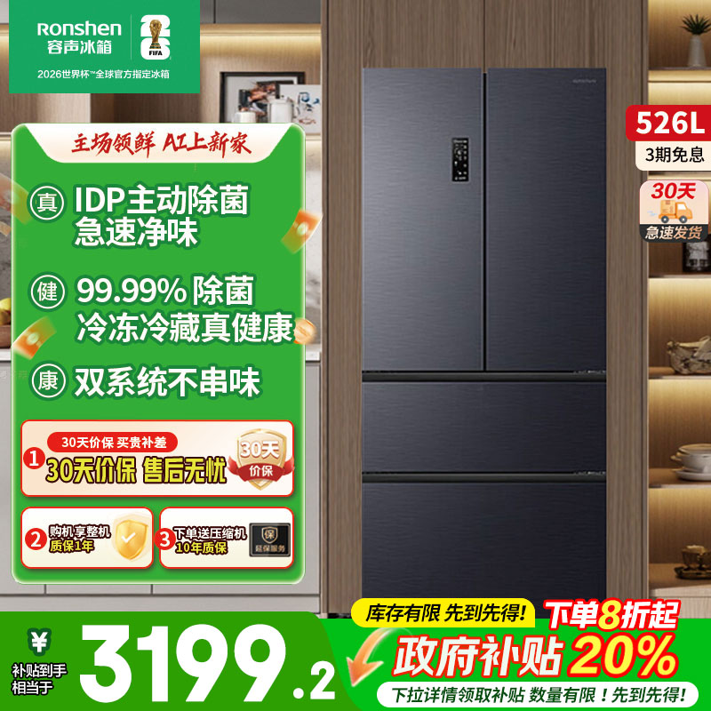 容声526L双净双系统法式四门一级能效变频家用冰箱以旧换新补贴
