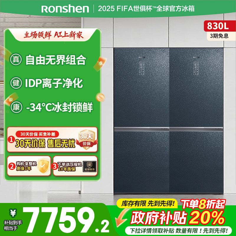 容声830升十字四门对开纤薄嵌入IDP双净一级风冷自由组合门店同款