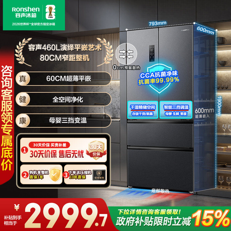 【437升级款】容声460L超薄零嵌入式法式四门风冷无霜家用电冰箱