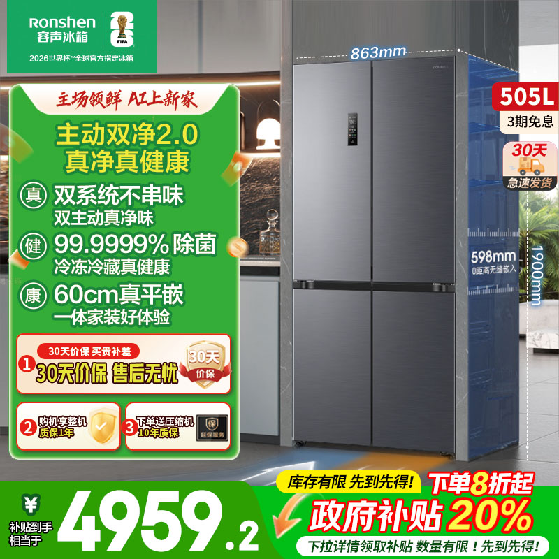 容声方糖505L主动双净双系统十字四门家用超薄嵌入式电冰箱制冰