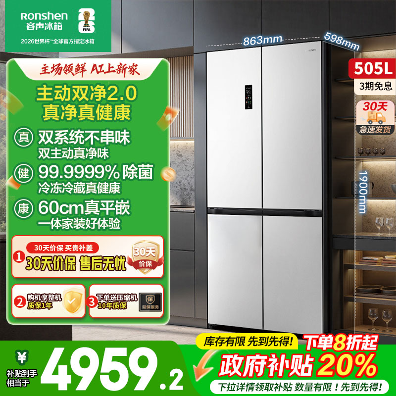 容声方糖505L主动双净双系统十字四门家用超薄嵌入式冰箱白色制冰