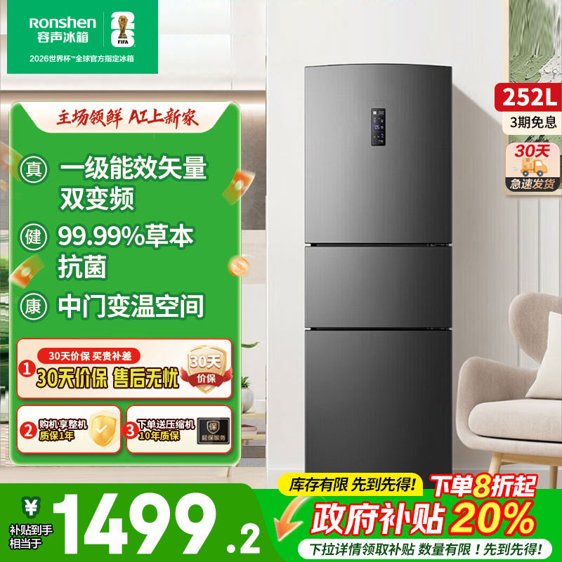 容声252L一级能效三开门变频无霜家用小型租房电冰箱以旧换新补贴