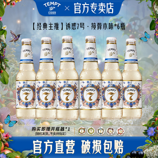 TEMPT诱惑7号接骨木适合女生喝的西打果酒气泡甜酒低度微醺水果酒