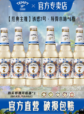 TEMPT酒诱惑7号接骨木西打水果酒微醺低度女生女士气泡甜酒全家桶