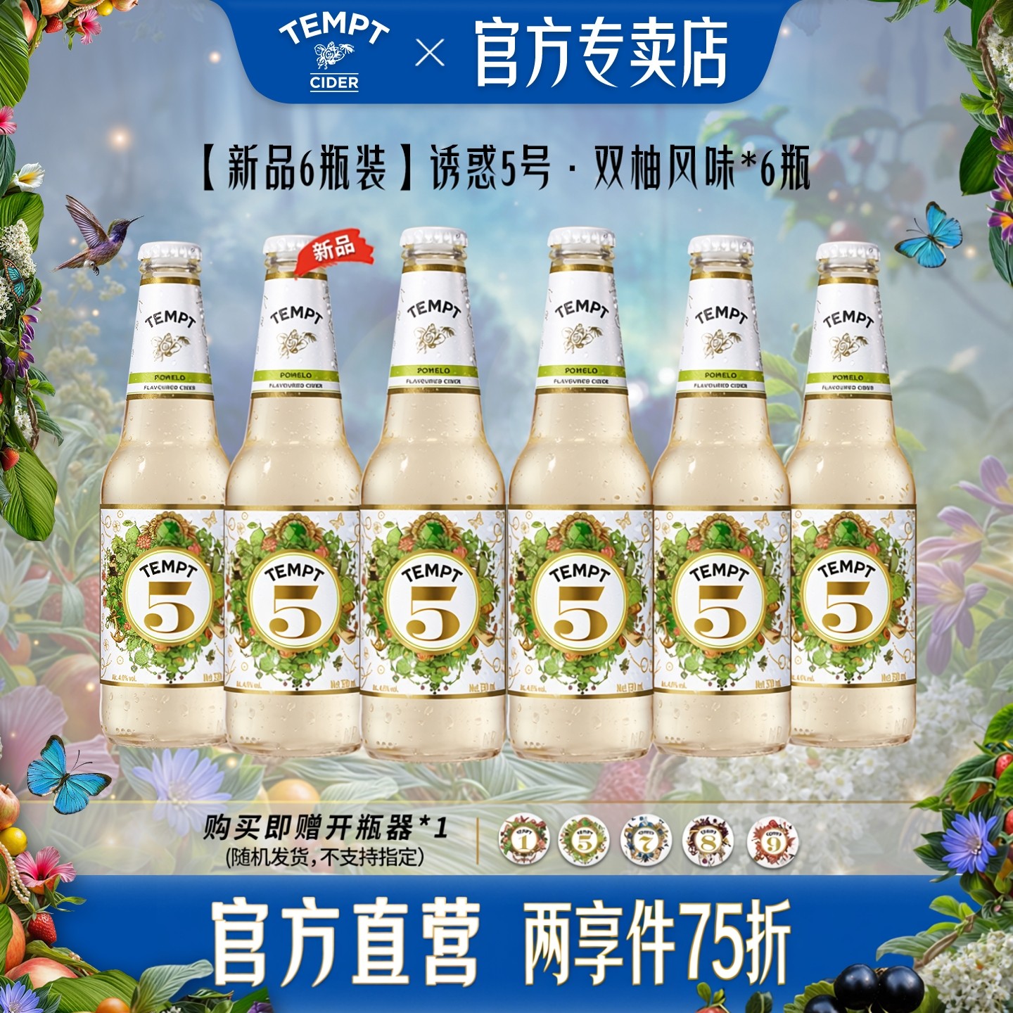 【新品】TEMPT诱惑双柚风味5号西打果酒气泡甜酒低度微醺水果酒