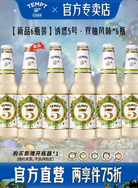 【新品】TEMPT诱惑双柚风味5号西打果酒气泡甜酒低度微醺水果酒